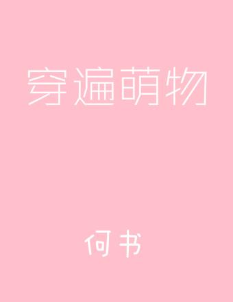 穿遍萌物剧透
