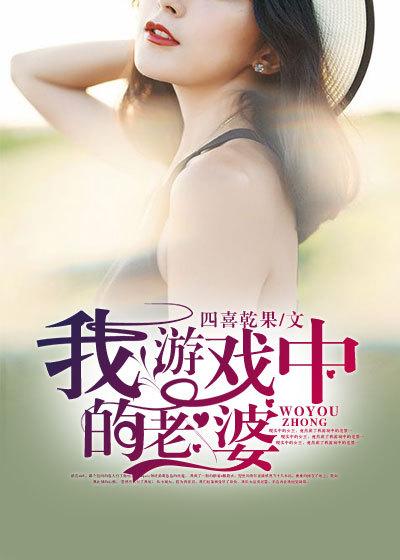 我游戏中的老婆 第618章