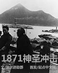 1871神圣冲击怎么停了