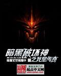 暗黑传全文