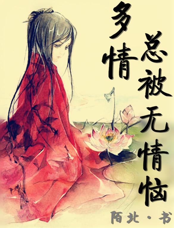 歌词多情总被无情恼
