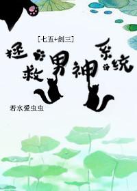 拯救男神txt
