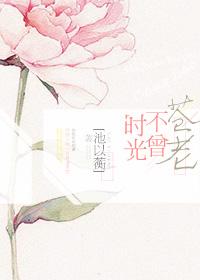 时光不曾遗忘