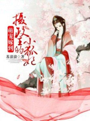 摄政王萌宠狐狸王妃免费阅读