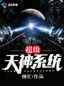 超级超神系统