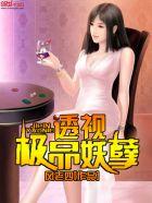 透视极品妖孽人生