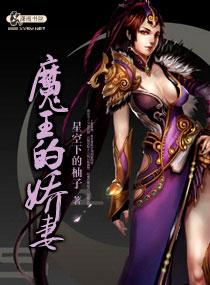 魔王娇妻和丫鬟免费观看