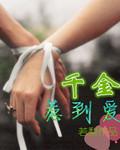 千金惹疯众大佬阅读