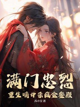 重生嫡女狂炸了全文免费