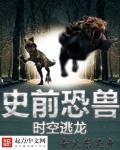 史前恐龙