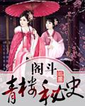 宫斗青楼