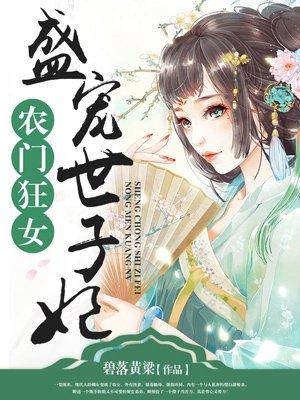 盛宠世子妃蔓妙游蓠TXT
