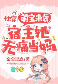 快穿 萌宝