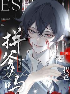 拼爹吗?邪神和主神都是我爸讲的什么