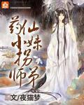 药仙子