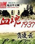 血魂1937精校版