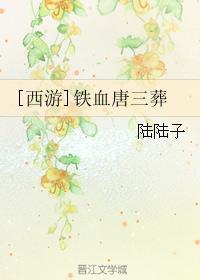唐三的阴谋西游