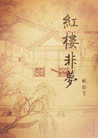 红楼不是梦征文
