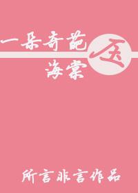 一朵奇葩压海棠著