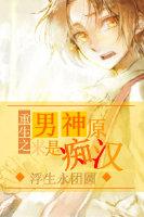 原来男神是病娇全文阅读