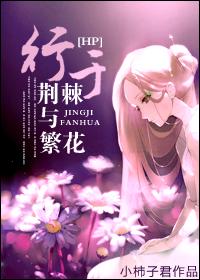 hp行与荆棘与繁花