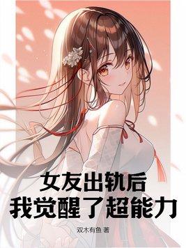 女朋友出轨后还能原谅吗