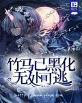 病娇黑化系列