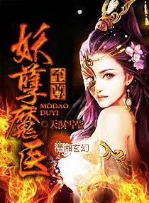 至尊重生妖孽魔医全文免费阅读