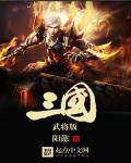三国武将组合大全