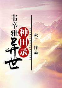 类似韦辛雅异世种田录的西方文