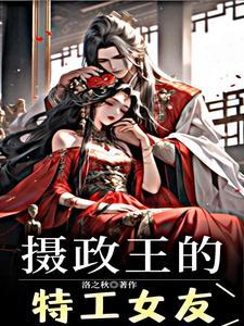 摄政王被撩晕了阅读全文