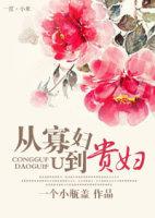 寡夫从良记剧透