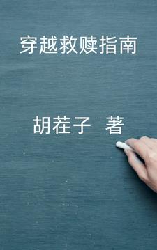 救赎类穿书推荐