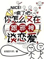 疯了吧你怎么又在跟邪神谈恋爱全文免费阅读