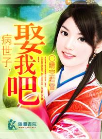病弱世子的小甜妻