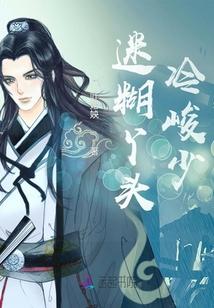 迷糊丫头惹情债