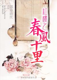 红楼春风十里全文