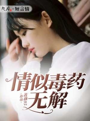 情似穿肠毒药
