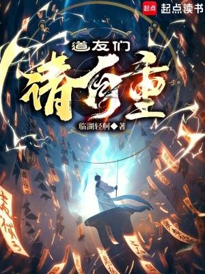 道友请自重女主是谁