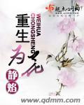 重生为校花