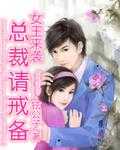 女王回归总裁别逃