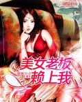 美女老板赖上我电视剧免费观看