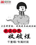 我在仙界收破烂废品无敌了