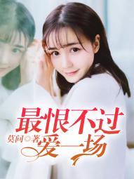 最恨不过我爱你全文免费