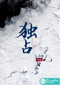 独占青梅