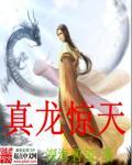 真龙天是什么意思