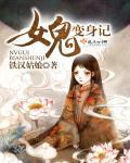 女鬼变成牛电影