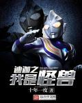 迪迦之怪兽系统