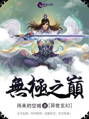 无极之巅在哪啊