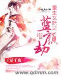 妖女重生在现代全文免费